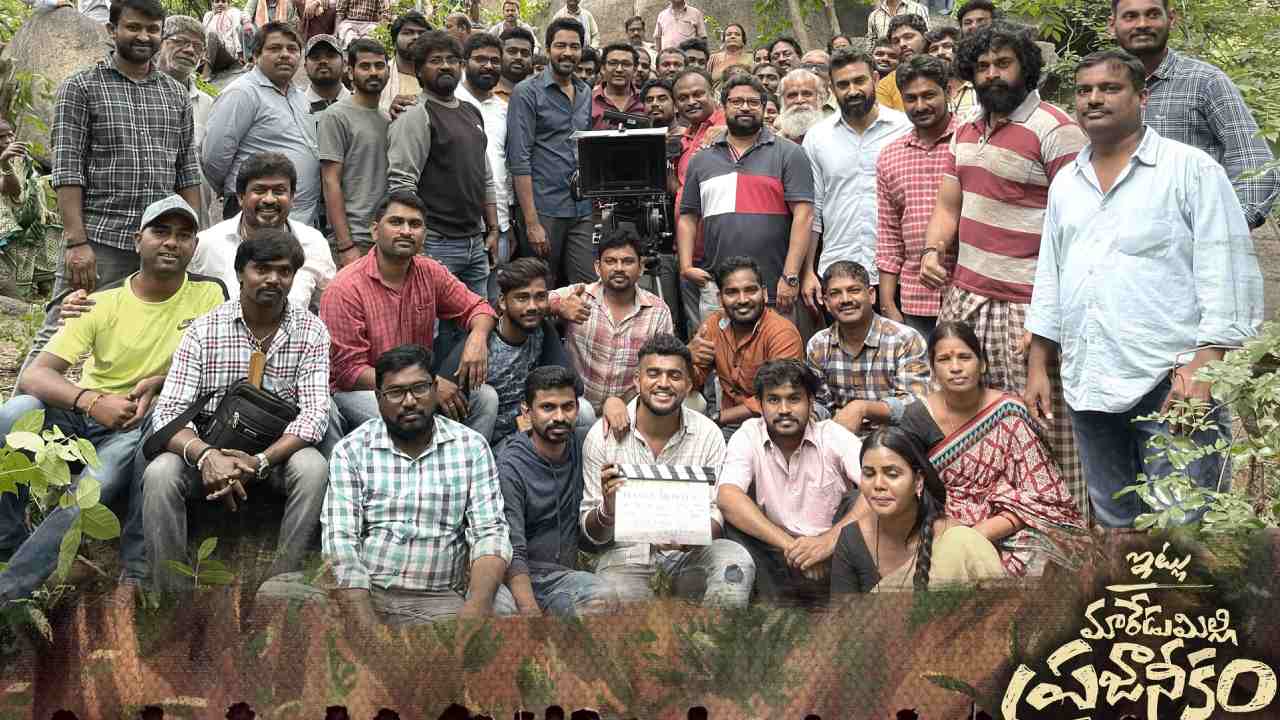 Itlu Maredumilli Prajaneekam: ఇట్లు మారేడుమిల్లి ప్రజానీకం ముగించేశారు! Itlu Maredumilli Prajaneekam: ఇట్లు మారేడుమిల్లి ప్రజానీకం ముగించేశారు!