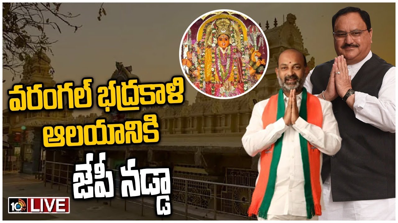 భద్రకాళి అమ్మవారి ఆలయానికి నడ్డా, బండి సంజయ్