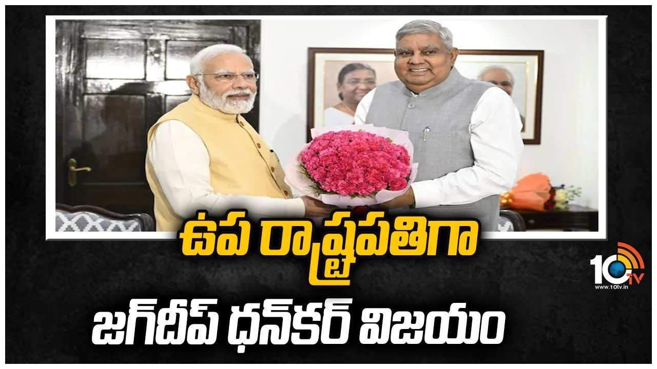 Jagdeep Dhankhar : ఉప రాష్ట్రపతిగా జగ్‌దీప్‌ ధన్‌కర్‌ విజయం