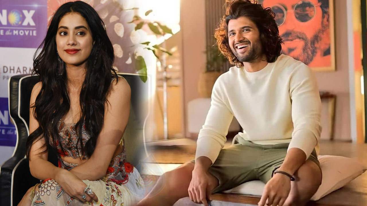 Vijay Devarakonda: అందుకే విజయ్ అంటే ఇష్టమంటోన్న జాన్వీ! Vijay Devarakonda: అందుకే విజయ్ అంటే ఇష్టమంటోన్న జాన్వీ!