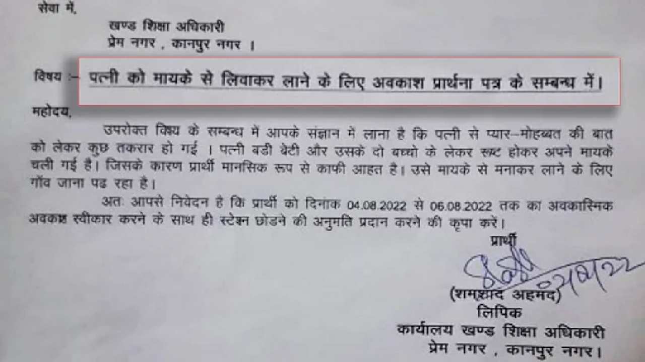 Kanpur: అలిగి పుట్టింటికి వెళ్లిన భార్య.. బతిమాలి తెచ్చుకునేందుకు సెలవు కావాలంటూ లీవ్ లెటర్ రాసిన ఉద్యోగి Kanpur: అలిగి పుట్టింటికి వెళ్లిన భార్య.. బతిమాలి తెచ్చుకునేందుకు సెలవు కావాలంటూ లీవ్ లెటర్ రాసిన ఉద్యోగి
