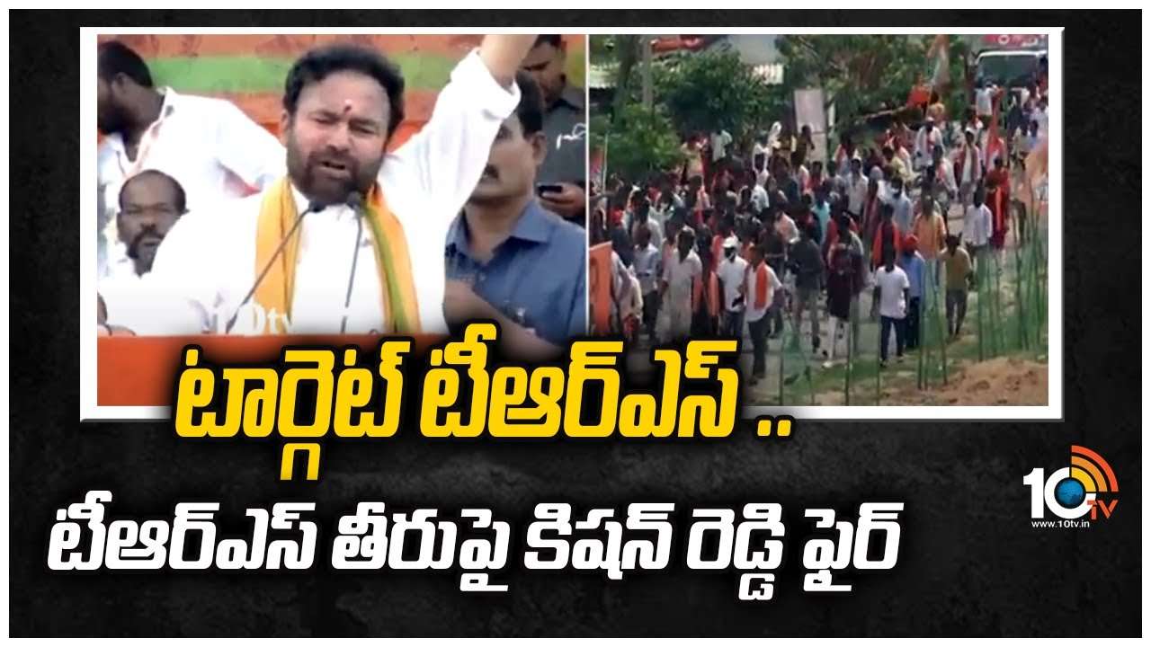 టార్గెట్ టీఆర్ఎస్.. టీఆర్ఎస్ తీరుపై కిషన్ రెడ్డి ఫైర్
