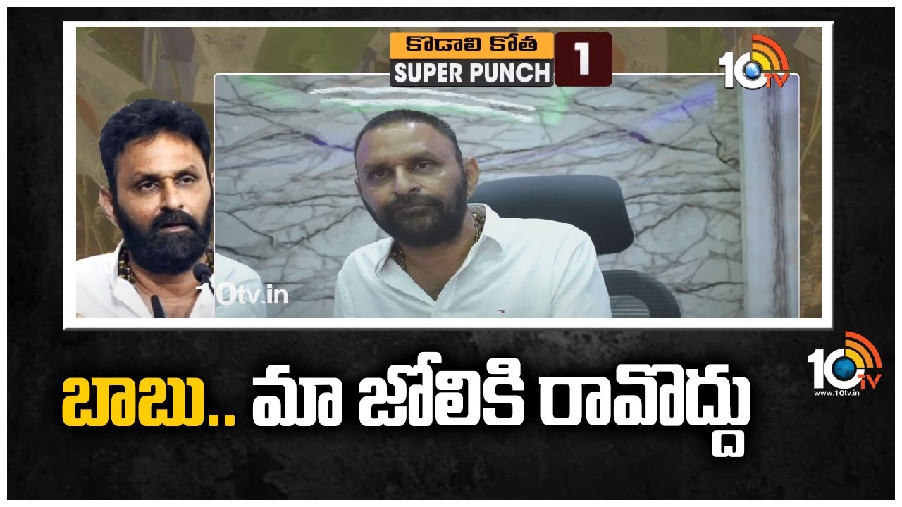 బాబు.. మా జోలికి రావొద్దు – కొడాలి నాని