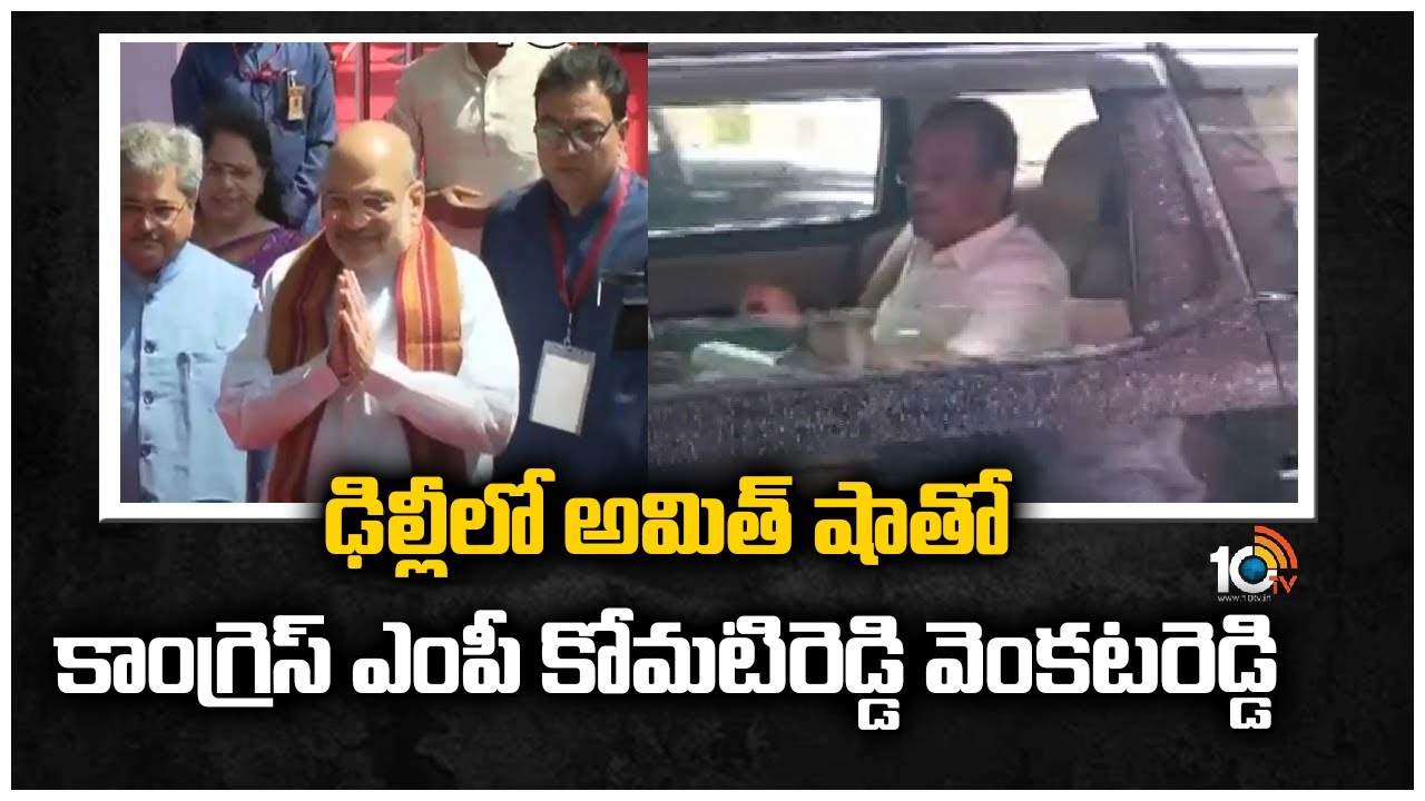 Komatireddy Venkatreddy : ఢిల్లీలో అమిత్ షాతో కాంగ్రెస్ ఎంపీ కోమటిరెడ్డి వెంకటరెడ్డి