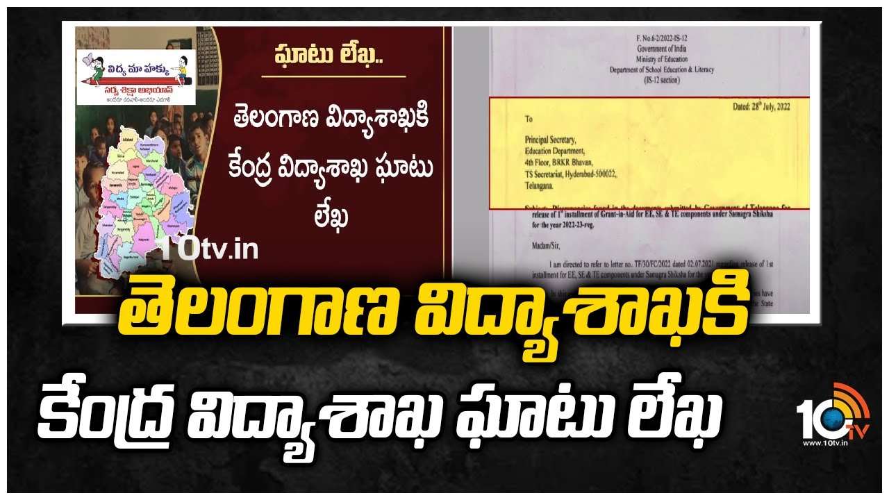 Telangana Education Department : తెలంగాణ విద్యాశాఖ‎కి కేంద్ర విద్యాశాఖ ఘాటు లేఖ