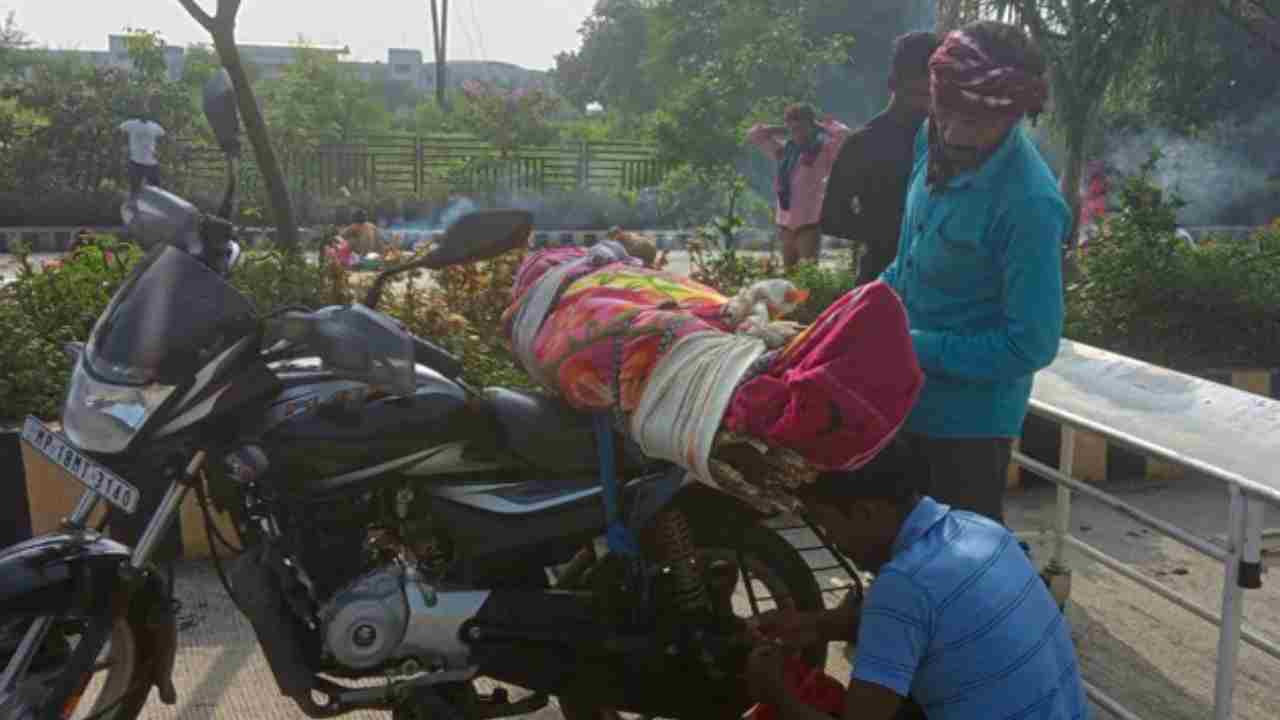 Bhopal: వైద్యుల తీరుకు నిరసనగా.. తల్లి మృతదేహాన్ని బైక్పై 80కి.మీ తీసుకెళ్లిన వ్యక్తి Bhopal: వైద్యుల తీరుకు నిరసనగా.. తల్లి మృతదేహాన్ని బైక్పై 80కి.మీ తీసుకెళ్లిన వ్యక్తి