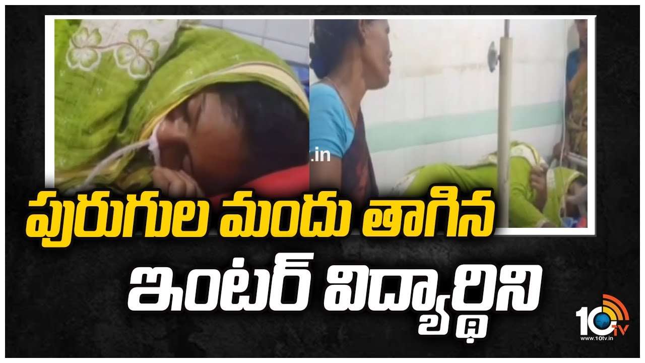 పురుగుల మందు తాగిన ఇంటర్ విద్యార్థిని