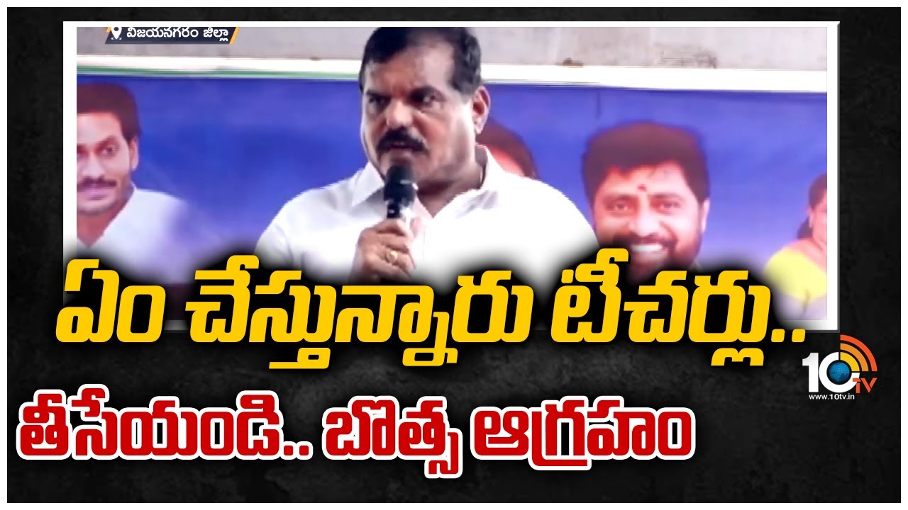 ఏం చేస్తున్నారు టీచర్లు .. తీసేయండి .. బొత్స ఆగ్రహం