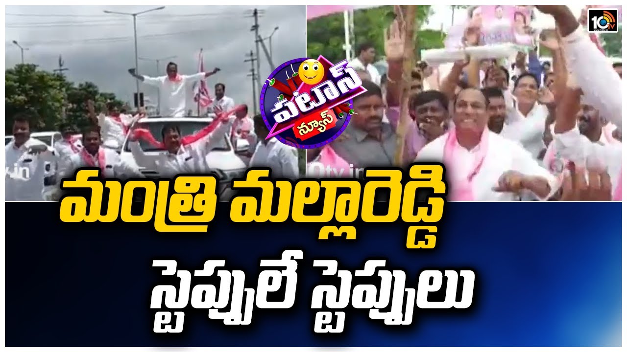 మంత్రి మల్లారెడ్డి స్టెప్పులే స్టెప్పులు