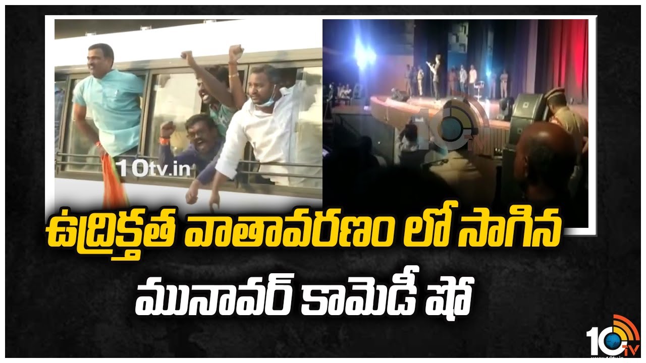 ఉద్రిక్తత వాతావరణంలో సాగిన మునావర్ కామెడీ షో