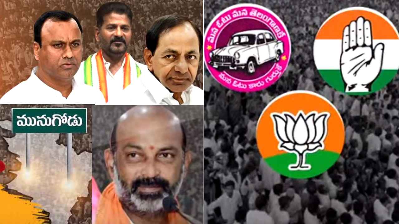 Munugodu BY-Election : మునుగోడు ముఖచిత్రం ఏంటీ?కంచుకోటను కాంగ్రెస్ కాపాడుకుంటుందా? టీఆర్ఎస్,బీజేపీ ఎత్తులు పై ఎత్తులు Munugodu BY-Election : మునుగోడు ముఖచిత్రం ఏంటీ?కంచుకోటను కాంగ్రెస్ కాపాడుకుంటుందా? టీఆర్ఎస్,బీజేపీ ఎత్తులు పై ఎత్తులు