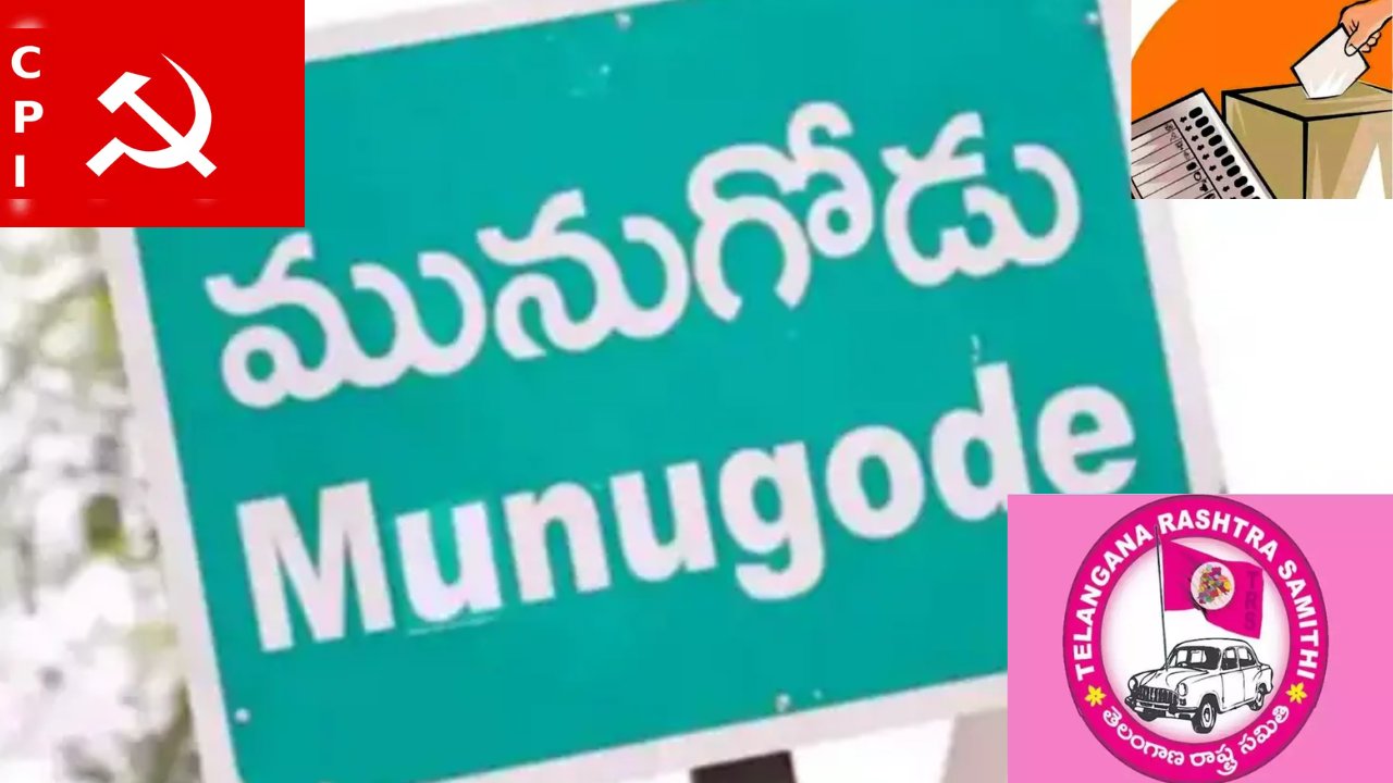 Munugodu By-Election Left Parties : మునుగోడు ఉపఎన్నికపై వామపక్షాలు కసరత్తు..టీఆర్ఎస్కు సీపీఐ మద్దతు? Munugodu By-Election Left Parties : మునుగోడు ఉపఎన్నికపై వామపక్షాలు కసరత్తు..టీఆర్ఎస్కు సీపీఐ మద్దతు?