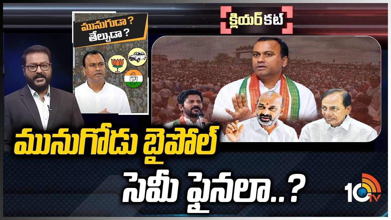 మునుగోడులో ముక్కోణపు పోటీ.. మునిగేదెవరు..? తేలేదెవరు..?