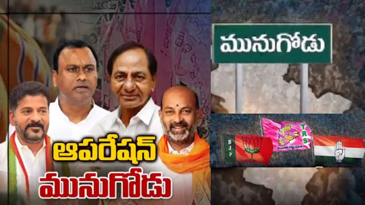 Munigodu Bypoll : రాజగోపాల్ రెడ్డి ఒంటరి పోరాటం తప్పదా? కాంగ్రెస్ భయాలేంటీ? టీఆర్ఎస్ వ్యూహాలేంటి ? Munigodu Bypoll : రాజగోపాల్ రెడ్డి ఒంటరి పోరాటం తప్పదా? కాంగ్రెస్ భయాలేంటీ? టీఆర్ఎస్ వ్యూహాలేంటి ?