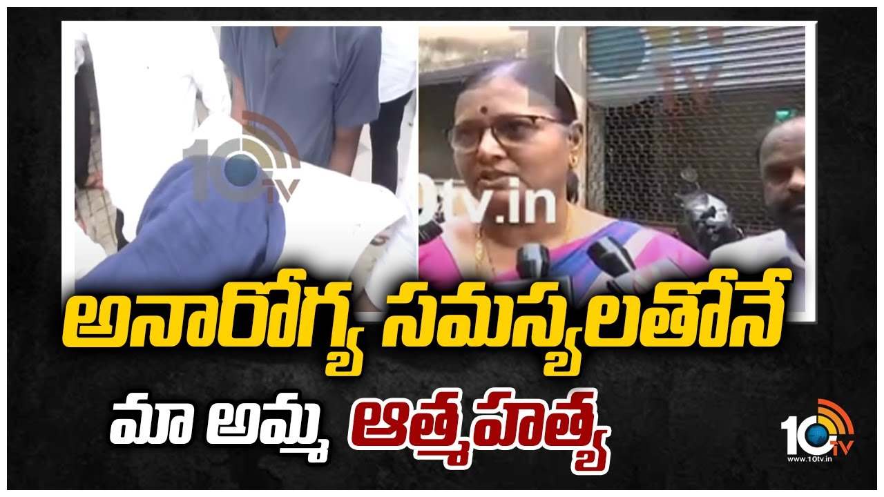 అనారోగ్య సమస్యలతోనే మా అమ్మ ఆత్మహత్య