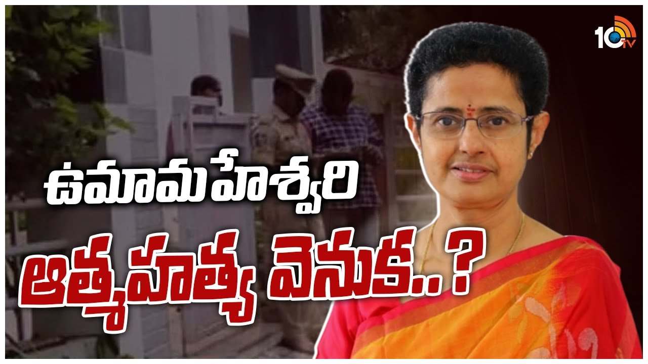 ఉమామహేశ్వరి ఆత్మహత్య వెనుక..?
