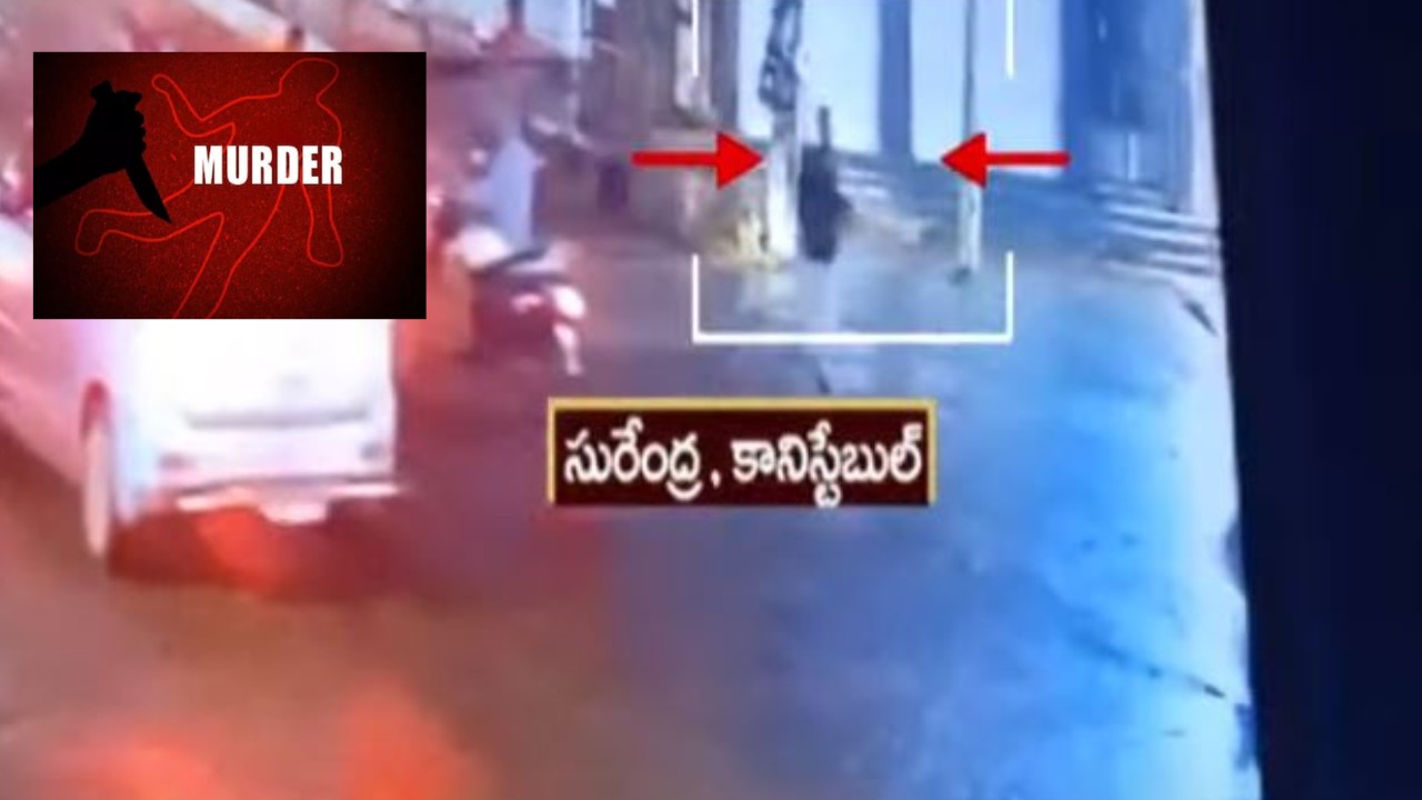 Nandyala Constable Murder Case : నంద్యాల కానిస్టేబుల్ హత్య కేసులో సంచలన విషయాలు..ప్రాణ భయంతో పరుగులు తీసినా వెంటాడి చంపిన దుండగులు Nandyala Constable Murder Case : నంద్యాల కానిస్టేబుల్ హత్య కేసులో సంచలన విషయాలు..ప్రాణ భయంతో పరుగులు తీసినా వెంటాడి చంపిన దుండగులు