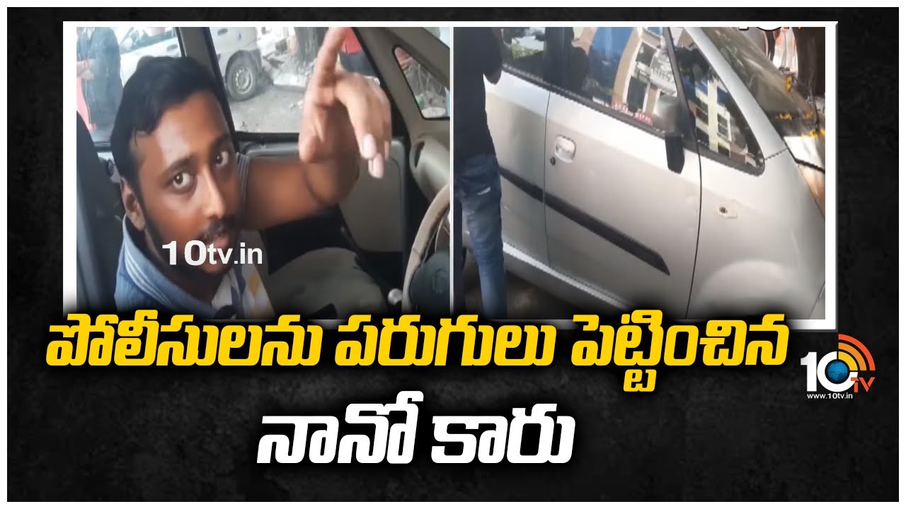 పోలీసులను పరుగులు పెట్టించిన నానో కారు