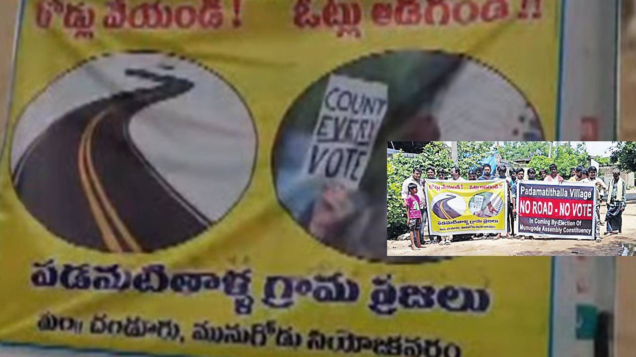 ‘No Road No Vote’ Villagers demand : ‘ముందు రోడ్లు వేయండీ .. తరువాతే ఓట్లు అడగండి’ మునుగోడు నియోజవర్గం గ్రామస్తుల డిమాండ్ ‘No Road No Vote’ Villagers demand : ‘ముందు రోడ్లు వేయండీ .. తరువాతే ఓట్లు అడగండి’ మునుగోడు నియోజవర్గం గ్రామస్తుల డిమాండ్