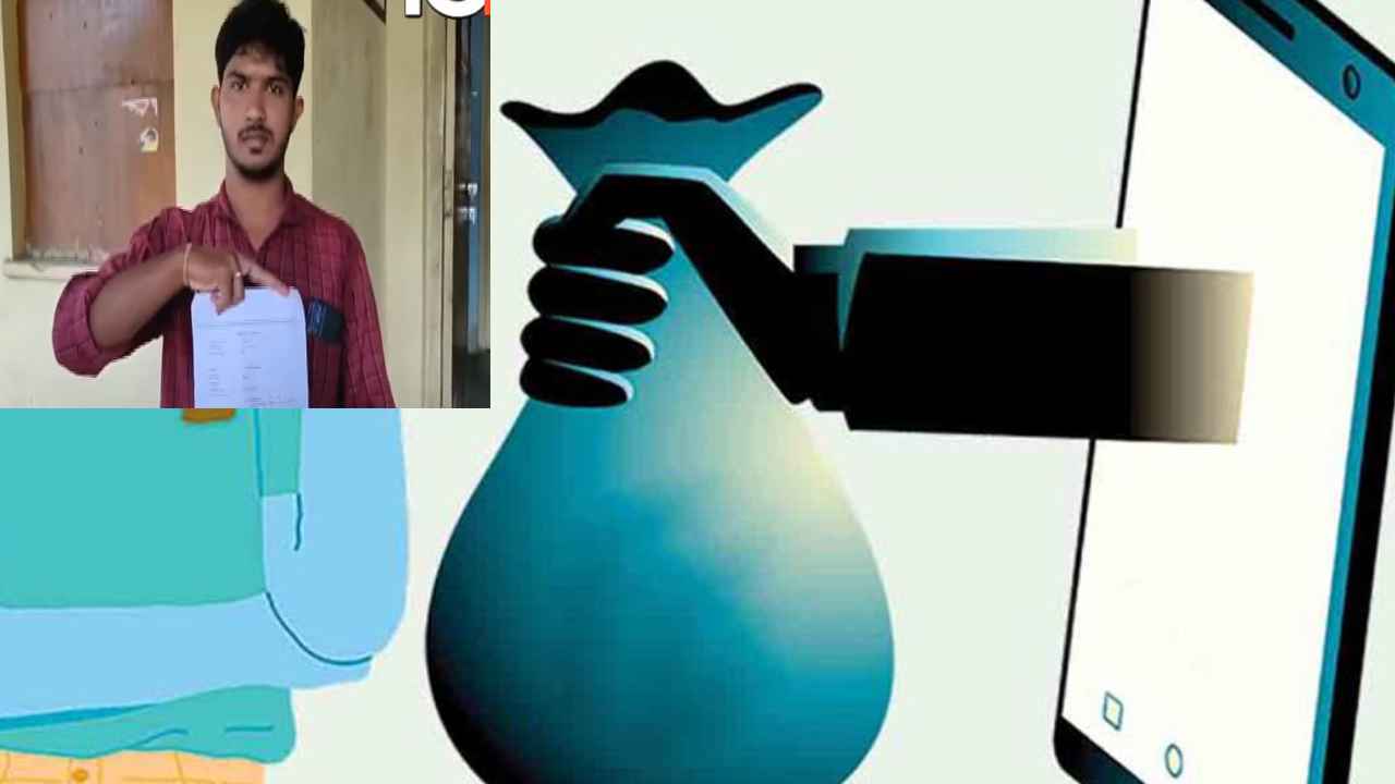 Online Loan Apps Harassment : వద్దన్నా లోన్ ఇచ్చి వేధింపులు.. శృతి మించుతున్న ఆన్లైన్ లోన్ యాప్ల అరాచకాలు Online Loan Apps Harassment : వద్దన్నా లోన్ ఇచ్చి వేధింపులు.. శృతి మించుతున్న ఆన్లైన్ లోన్ యాప్ల అరాచకాలు