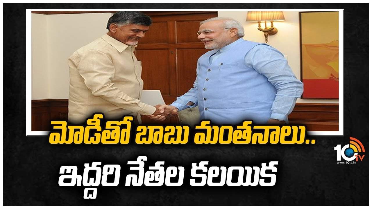 PM Narendra Modi : మోడీతో బాబు మంతనాలు.. ఇద్దరి నేతల కలయిక