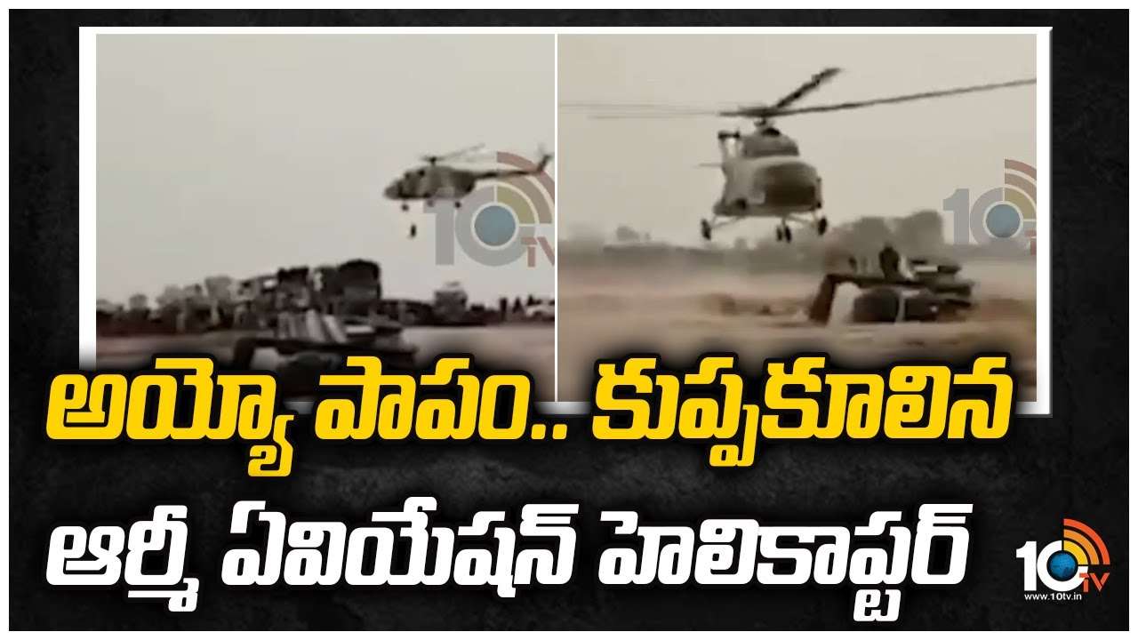 అయ్యో పాపం.. కుప్పకూలిన ఆర్మీ ఏవియేషన్ హెలికాప్టర్