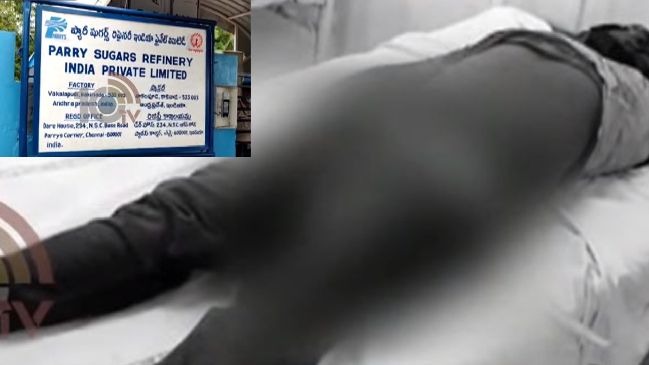 Industry Boiler Explosion Two Killed : కాకినాడలోని ప్యారి షుగర్ ఇండస్ట్రీలో ఘోర ప్రమాదం..బాయిలర్ పేలి ఇద్దరు మృతి Industry Boiler Explosion Two Killed : కాకినాడలోని ప్యారి షుగర్ ఇండస్ట్రీలో ఘోర ప్రమాదం..బాయిలర్ పేలి ఇద్దరు మృతి
