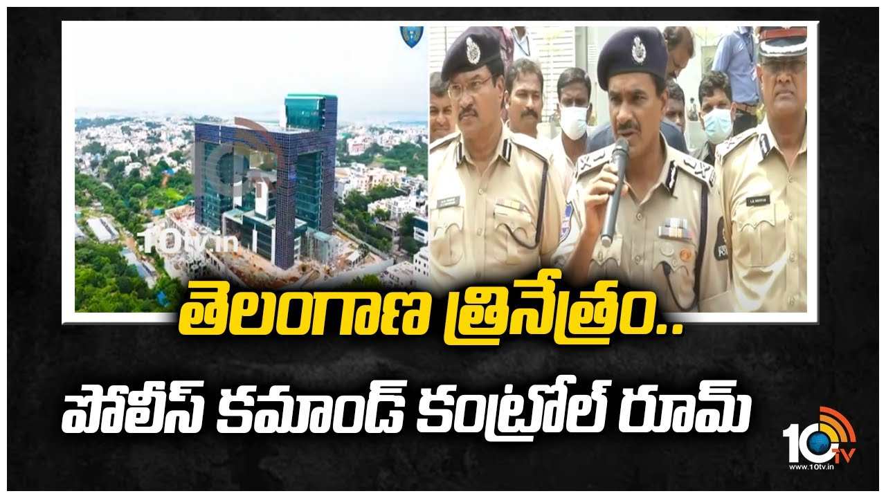 తెలంగాణ త్రినేత్రం.. పోలీస్ కమాండ్ కంట్రోల్ రూమ్