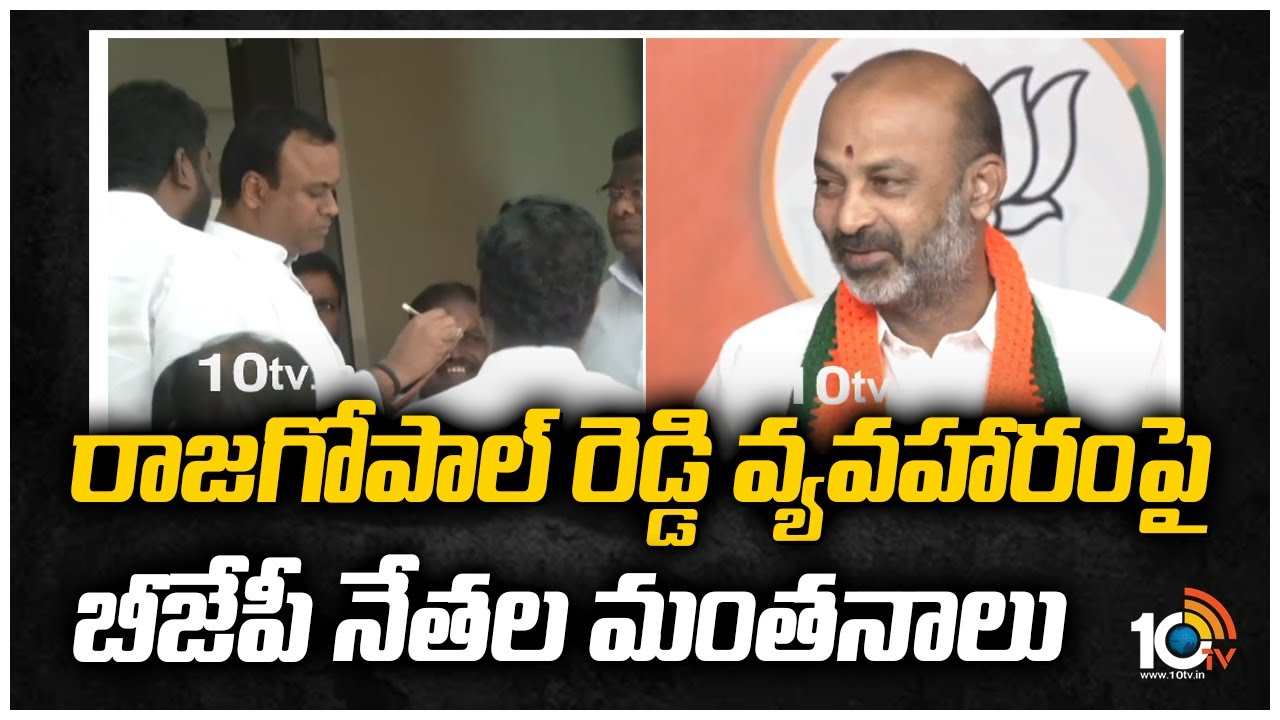 రాజగోపాల్ రెడ్డి వ్యవహారంపై బీజేపీ నేతల మంతనాలు