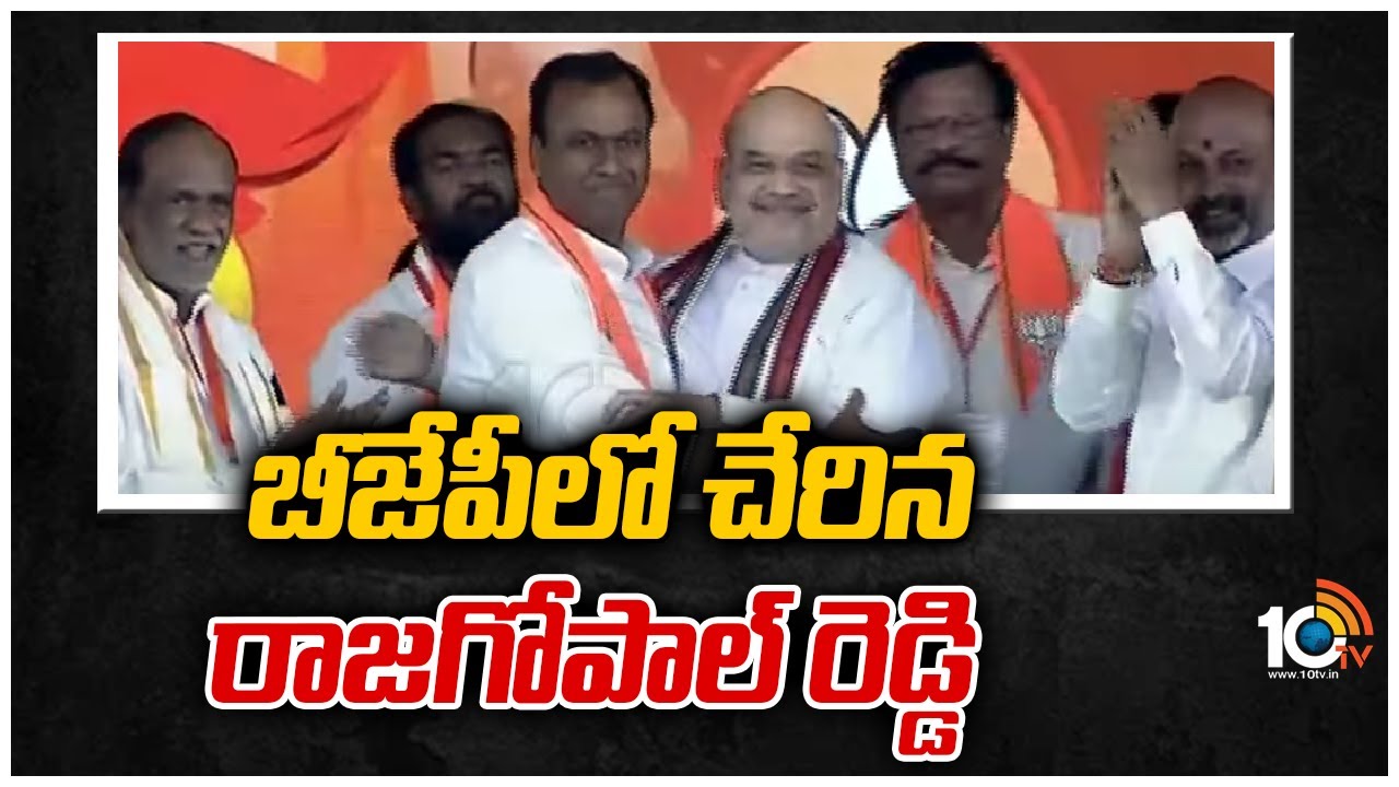 బీజేపీలో చేరిన రాజగోపాల్ రెడ్డి