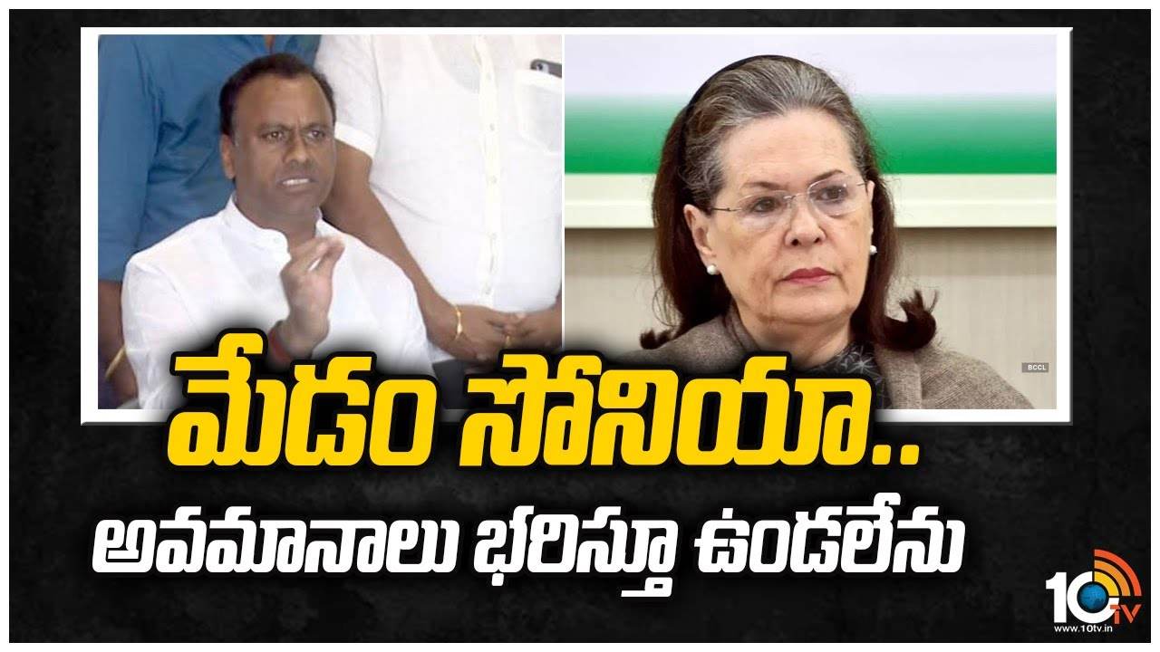 Rajagopal Reddy Resignation : మేడం సోనియా.. అవమానాలు భరిస్తూ ఉండలేను