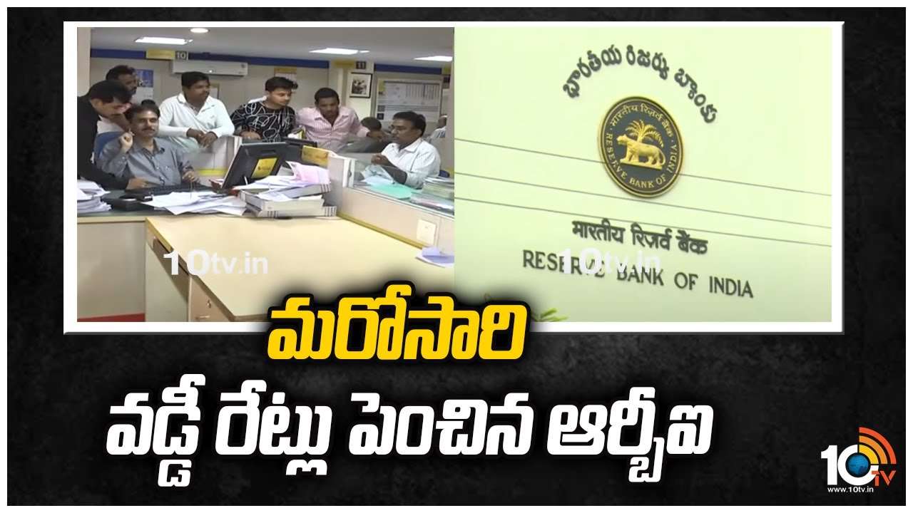 RBI Interest Rates : మరోసారి వడ్డీ రేట్లు పెంచిన ఆర్బీఐ