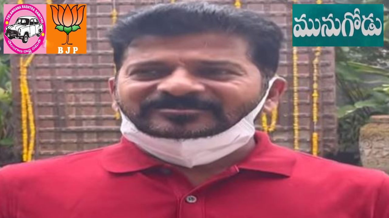 Revanth Reddy Munugodu By-Election : మునుగోడు ఉపఎన్నికపై టీపీసీసీ చీఫ్ రేవంత్రెడ్డి కీలక వ్యాఖ్యలు Revanth Reddy Munugodu By-Election : మునుగోడు ఉపఎన్నికపై టీపీసీసీ చీఫ్ రేవంత్రెడ్డి కీలక వ్యాఖ్యలు