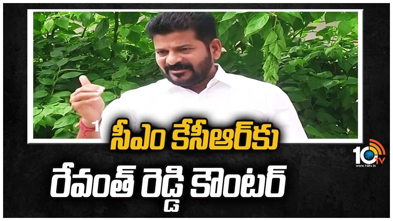 Revanth Reddy : సీఎం కేసీఆర్‎‎‌కు రేవంత్ రెడ్డి కౌంటర్