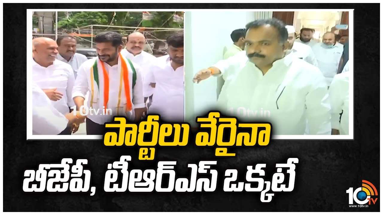పార్టీలు వేరైనా బీజేపీ, టీఆర్ఎస్ ఒక్కటే:రేవంత్ రెడ్డి