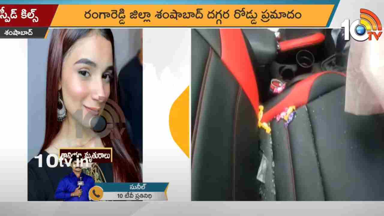 Road Accident: శంషాబాద్ వద్ద రోడ్డు ప్రమాదం.. కాంగ్రెస్ నేత కుమార్తె మృతి Road Accident: శంషాబాద్ వద్ద రోడ్డు ప్రమాదం.. కాంగ్రెస్ నేత కుమార్తె మృతి