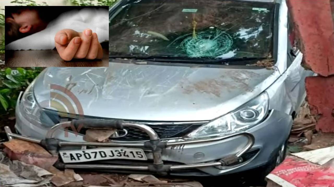 Road Accident : ఆడుకుంటున్న చిన్నారులపైకి దూసుకెళ్లిన కారు..బాలుడు మృతి Road Accident : ఆడుకుంటున్న చిన్నారులపైకి దూసుకెళ్లిన కారు..బాలుడు మృతి