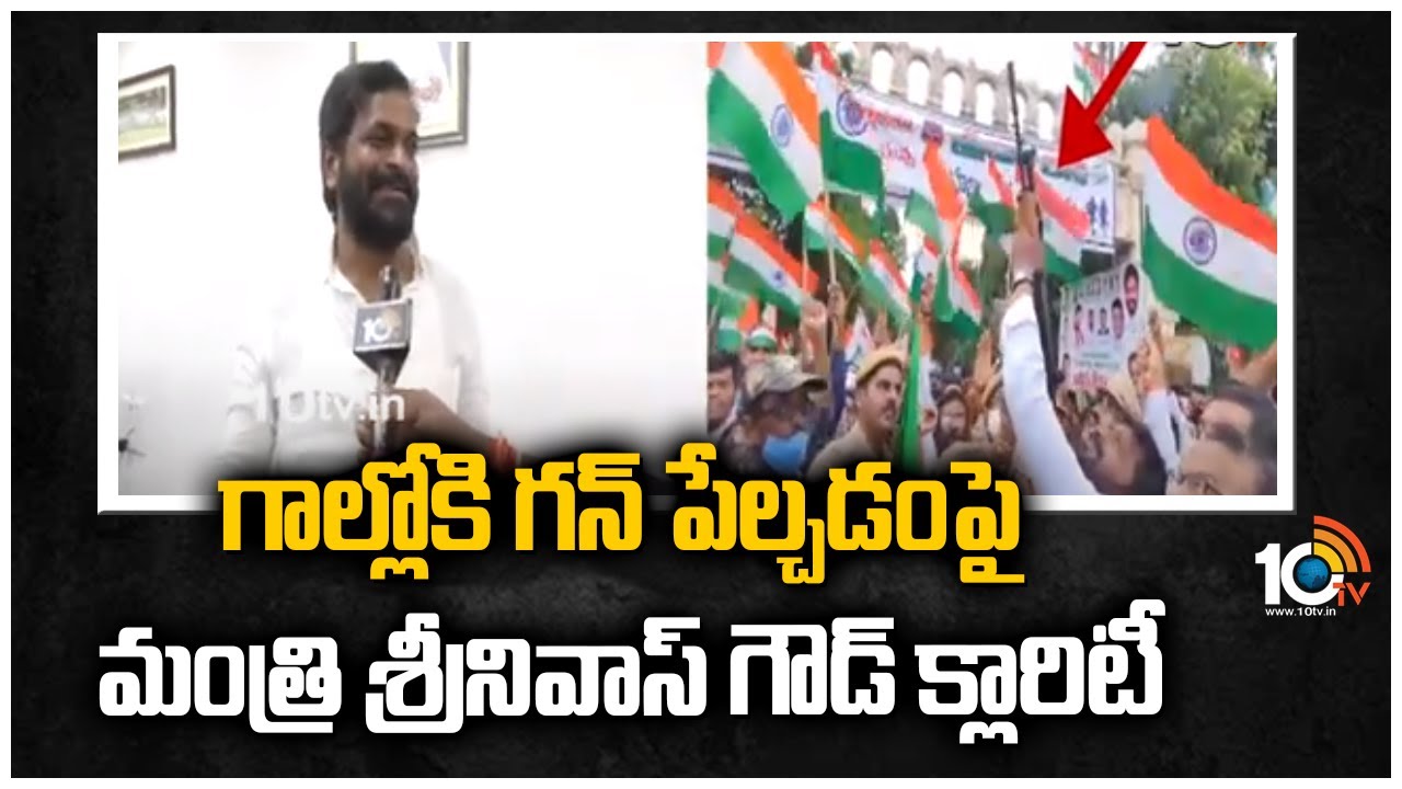 గాల్లోకి గన్ పేల్చడంపై మంత్రి శ్రీనివాస్ గౌడ్ క్లారిటీ