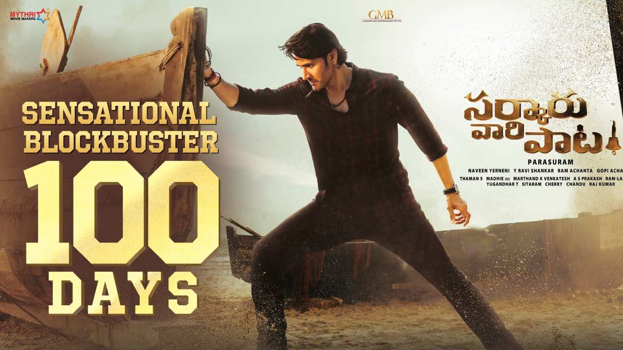 Sarkaru Vaari Paata Completes 100 Days Run: సర్కారు వారి పాట @ 100 డేస్.. ఎక్కడో తెలుసా? Sarkaru Vaari Paata Completes 100 Days Run: సర్కారు వారి పాట @ 100 డేస్.. ఎక్కడో తెలుసా?