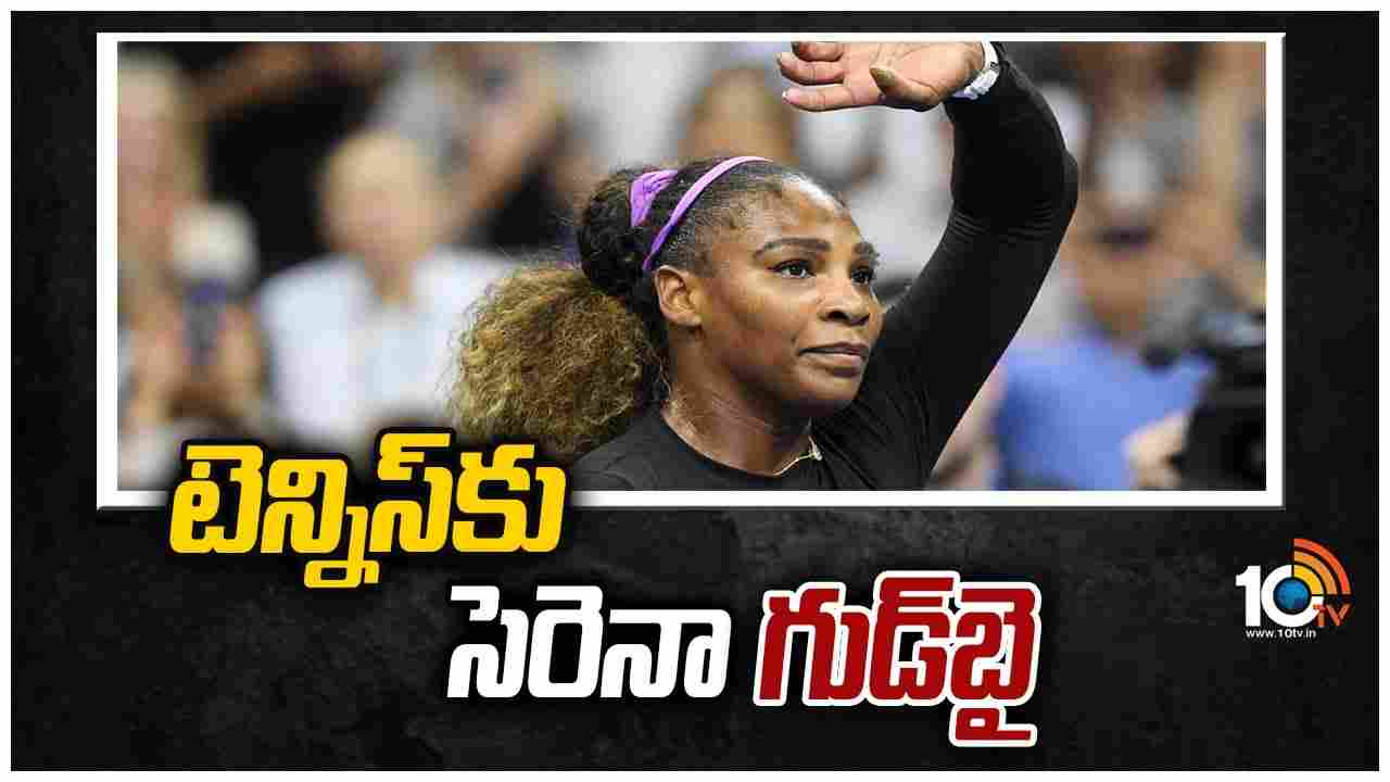 టెన్నిస్‌కు సెరెనా గుడ్‌బై