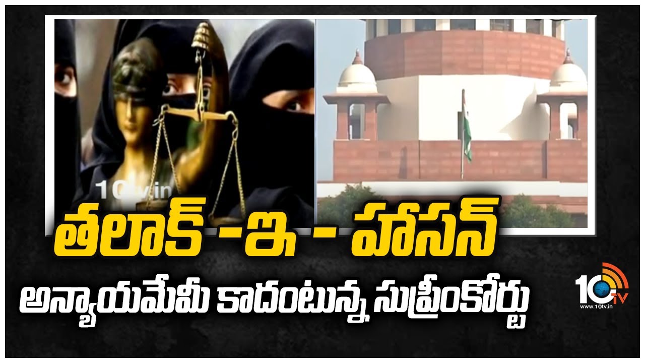 తలాక్ -ఇ – హాసన్ అన్యాయమేమీ కాదంటున్న సుప్రీంకోర్టు