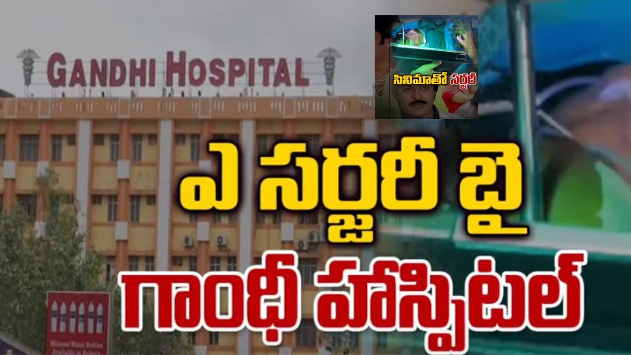 Surgery Showing Movie Gandhi Hospital : ఎనస్తీషియా ఇవ్వకుండా, సినిమా చూపిస్తూ మహిళకు సర్జరీ..గాంధీ ఆస్పత్రి వైద్యుల అద్భుతం Surgery Showing Movie Gandhi Hospital : ఎనస్తీషియా ఇవ్వకుండా, సినిమా చూపిస్తూ మహిళకు సర్జరీ..గాంధీ ఆస్పత్రి వైద్యుల అద్భుతం