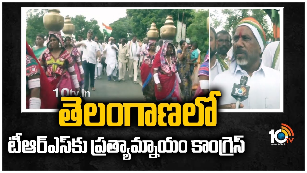 తెలంగాణలో టీఆర్ఎస్‎‎కు ప్రత్యామ్నాయం కాంగ్రెస్
