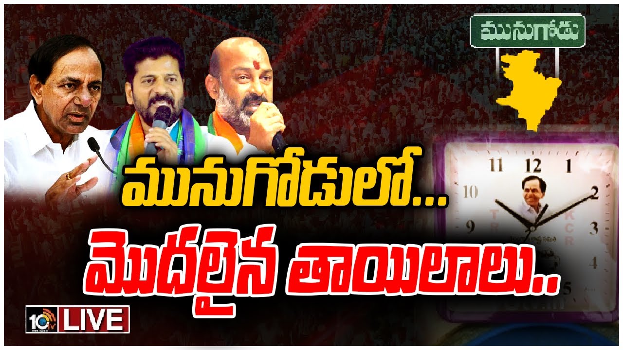 మునుగోడులో గడియారాల రాజకీయం…