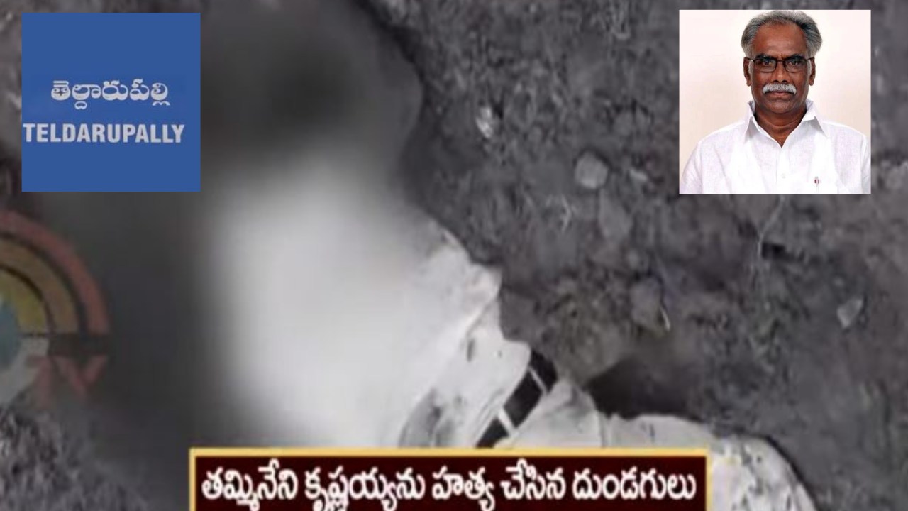 TRS Leader Tammineni Krishnaiah Murder : టీఆర్ఎస్ నేత తమ్మినేని కృష్ణయ్య దారుణ హత్య..తెల్దారుపల్లిలో తీవ్ర ఉద్రిక్తత TRS Leader Tammineni Krishnaiah Murder : టీఆర్ఎస్ నేత తమ్మినేని కృష్ణయ్య దారుణ హత్య..తెల్దారుపల్లిలో తీవ్ర ఉద్రిక్తత