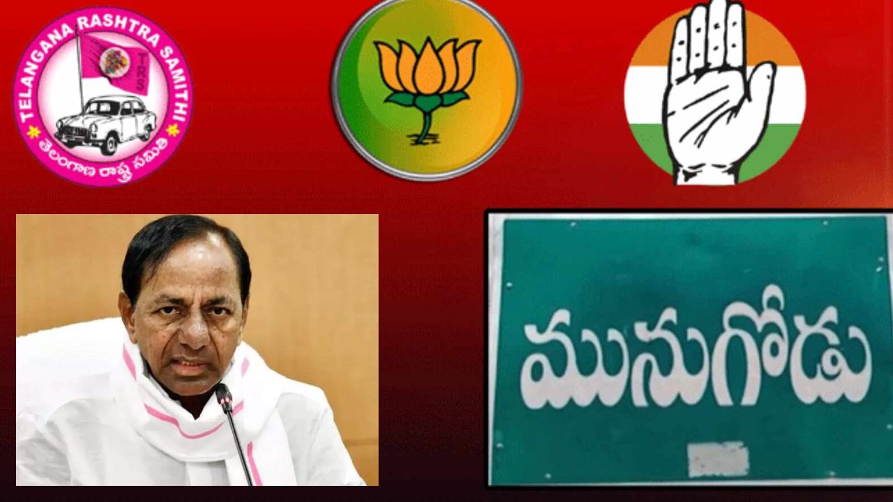 TRS Ready Munugodu By-Election : మునుగోడుపై దూకుడు పెంచిన ప్రధాన పార్టీలు..ఉపఎన్నికకు సిద్ధమని టీఆర్ఎస్ సంకేతాలు! TRS Ready Munugodu By-Election : మునుగోడుపై దూకుడు పెంచిన ప్రధాన పార్టీలు..ఉపఎన్నికకు సిద్ధమని టీఆర్ఎస్ సంకేతాలు!