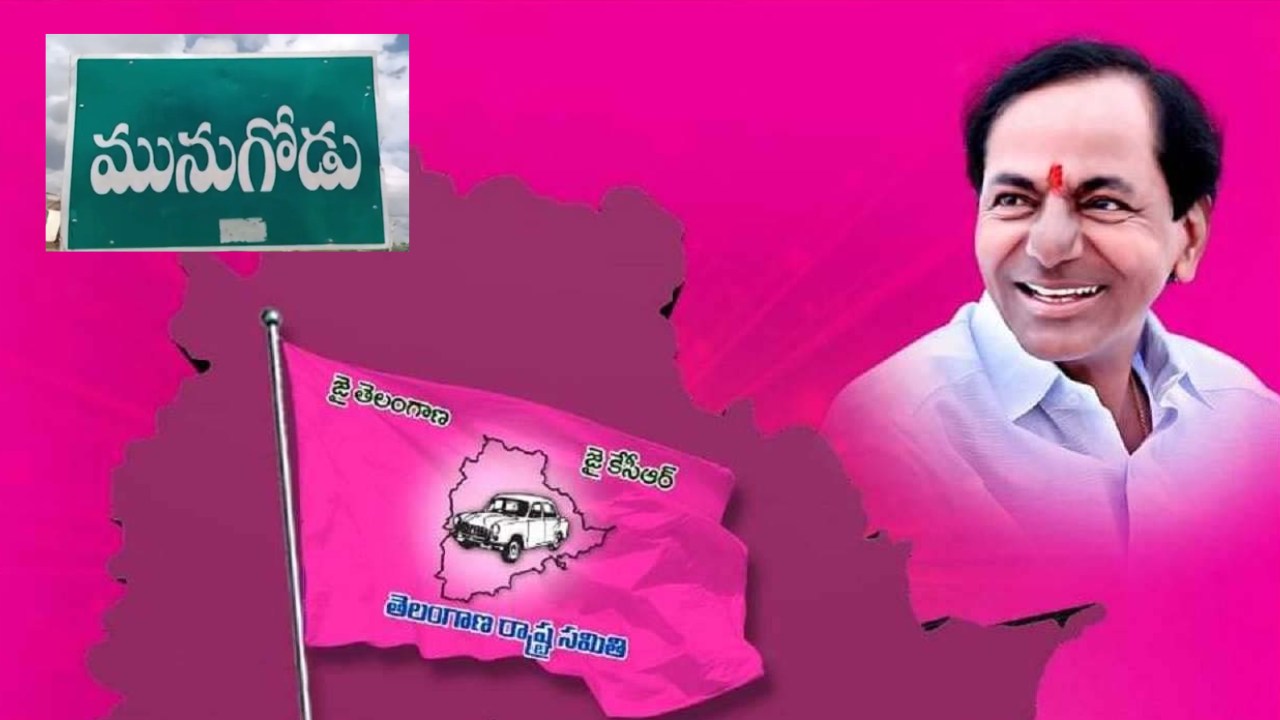 TRS Ready Operation Munugodu : ఆపరేషన్ మునుగోడుకు టీఆర్ఎస్ సిద్ధమయిందా..? పట్టుతగ్గలేదని నిరూపించుకోవడమే వ్యూహమా..? TRS Ready Operation Munugodu : ఆపరేషన్ మునుగోడుకు టీఆర్ఎస్ సిద్ధమయిందా..? పట్టుతగ్గలేదని నిరూపించుకోవడమే వ్యూహమా..?
