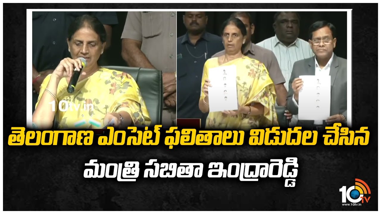 తెలంగాణ ఎంసెట్ ఫలితాలు విడుదల చేసిన మంత్రి సబితా ఇంద్రారెడ్డి