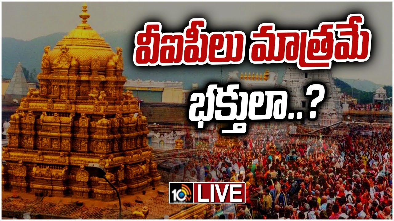 టీటీడీకి తలనొప్పిగా మారిన వీఐపీ, వీవీఐపీ దర్శనాలు