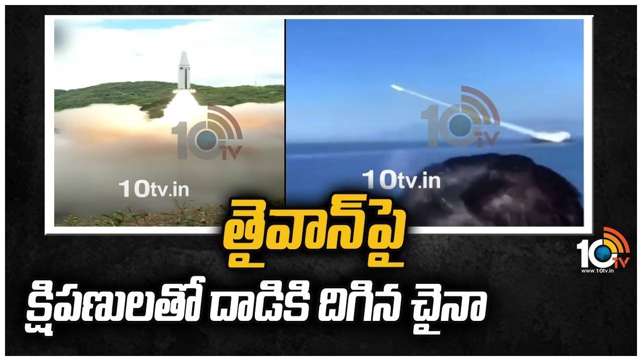 Taiwan Vs China : తైవాన్‎‎‌పై క్షిపణులతో దాడికి దిగిన చైనా